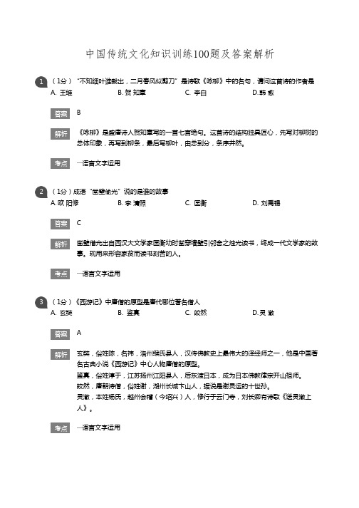 中国传统文化知识训练100题及答案解析