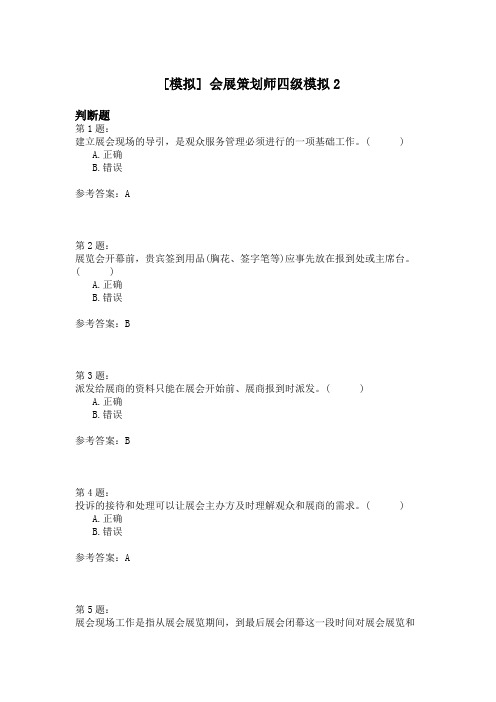 会展策划师四级模拟2