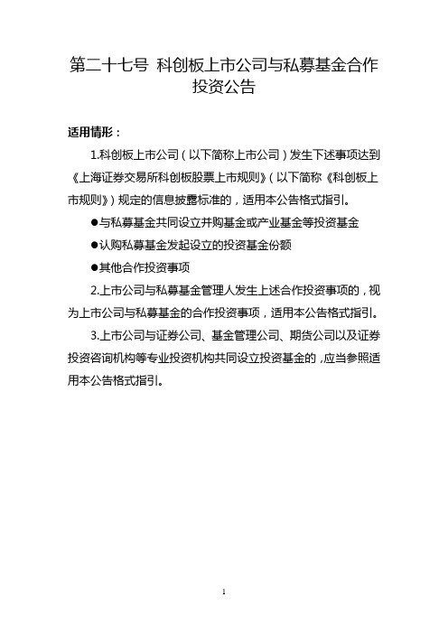 科创板上市公司日常信息披露公告格式指引：第二十七号 科创板上市公司与私募基金合作投资公告