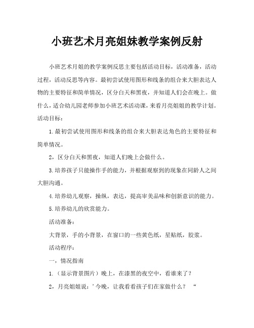 小班美术月亮姐姐教案反思