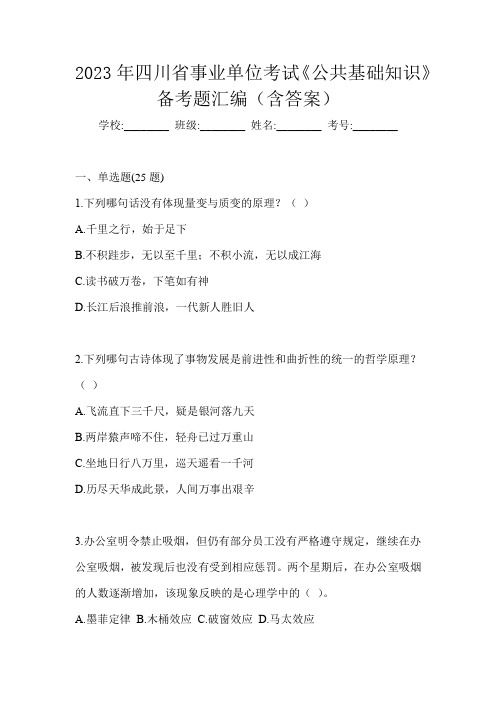 2023年四川省事业单位考试《公共基础知识》备考题汇编(含答案)