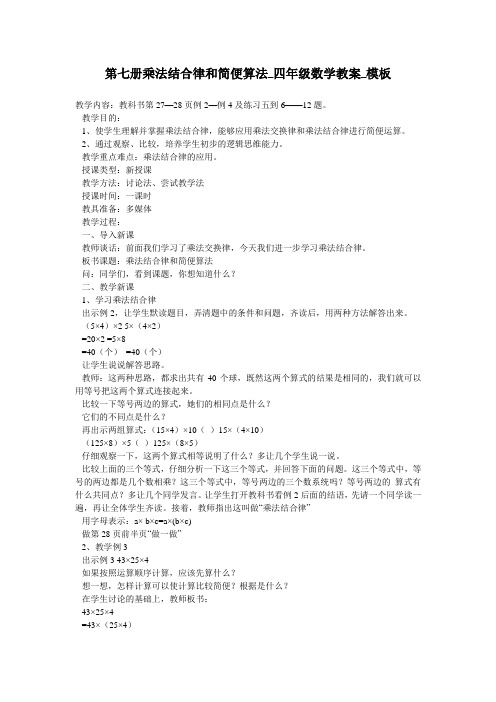 第七册乘法结合律和简便算法_四年级数学教案_模板
