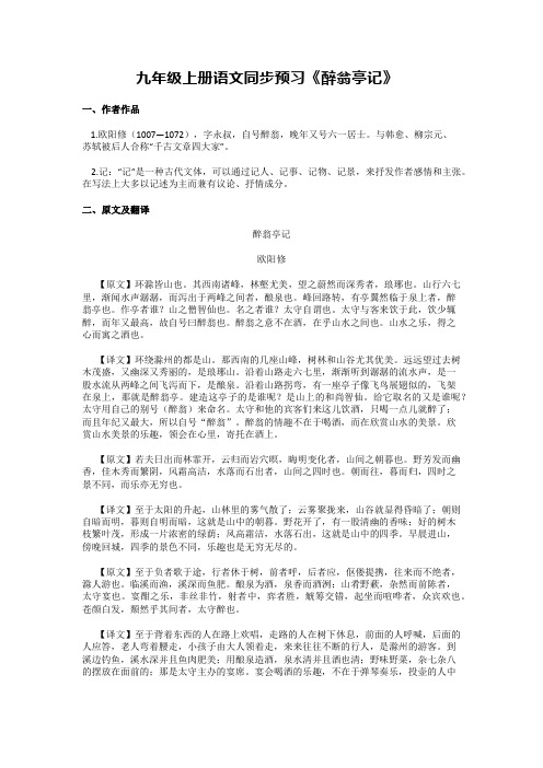 九年级上册语文同步预习《醉翁亭记》