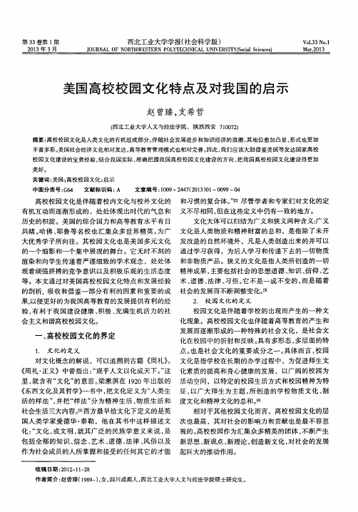 美国高校校园文化特点及对我国的启示