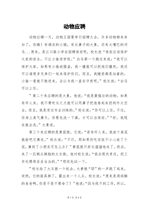 动物应聘_六年级作文