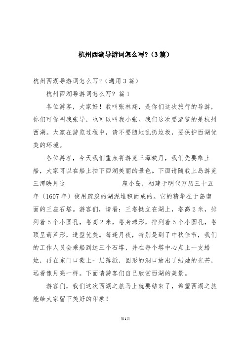 杭州西湖导游词怎么写-(3篇)