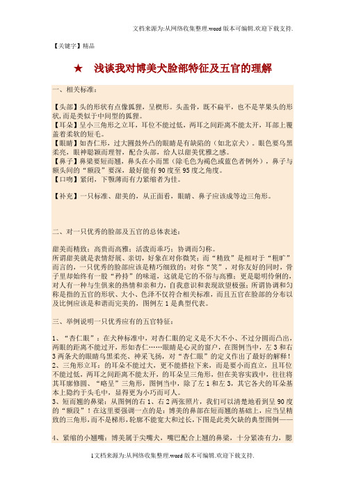 【精品】浅谈我对博美犬脸部特征及五官的理解
