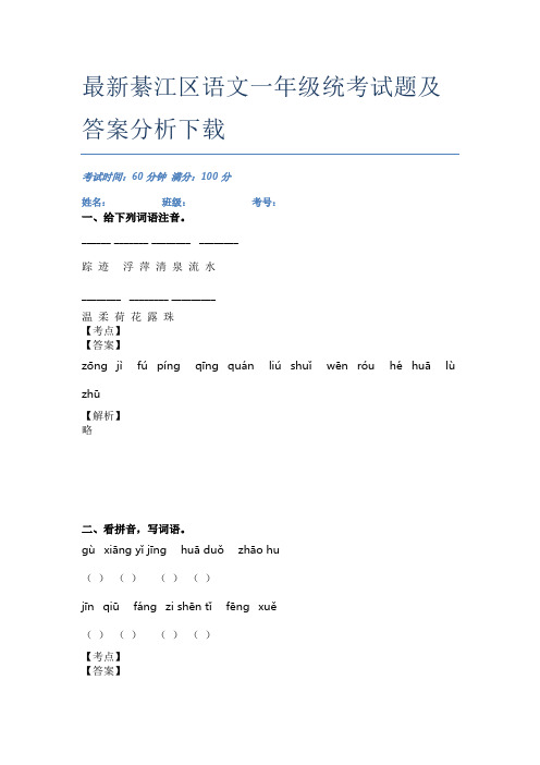 最新綦江区语文一年级统考试题及答案分析下载