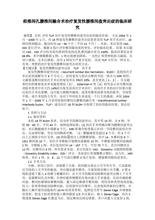经椎间孔腰椎间融合术治疗复发性腰椎间盘突出症的临床研究