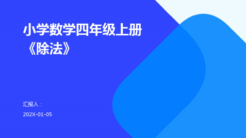 小学数学四年级上册《除法》