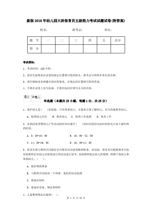 新版2018年幼儿园大班保育员五级能力考试试题试卷(附答案)