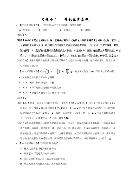 2017年高考真题 专题12+有机化学基础Word版含解析
