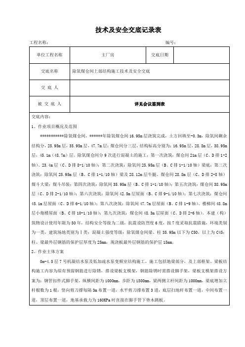 除氧煤仓间上部结构施工方案安全技术交底