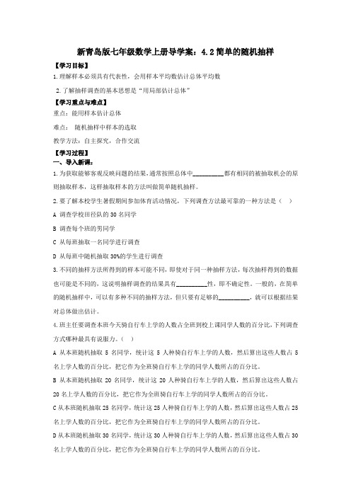 新青岛版七年级数学上册导学案：4.2简单的随机抽样