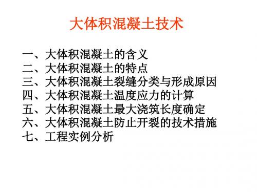 大体积砼技术