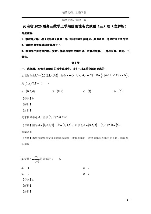 河南省2020届高三数学上学期阶段性考试试题(三)理(含解析)