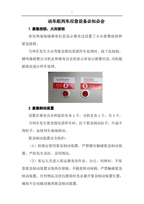 动车乘务员必知必会之列车安全设备