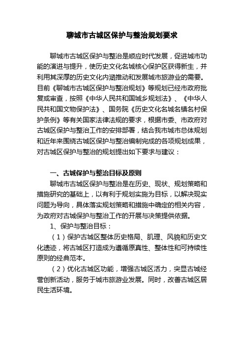 聊城市古城区保护与整治规划要求