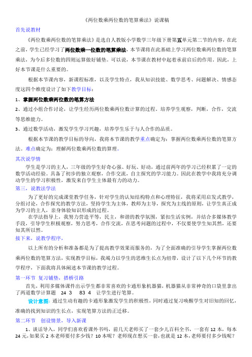 l两位数乘两位数的笔算乘法说课
