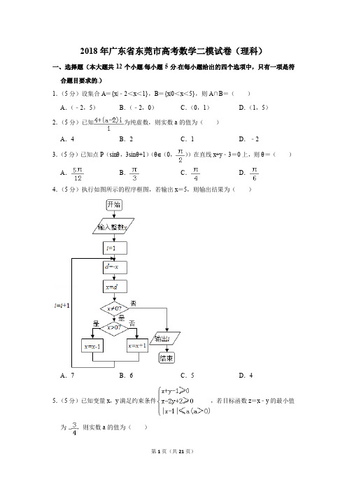 2018年广东省东莞市高考数学二模试卷(理科)(解析版)