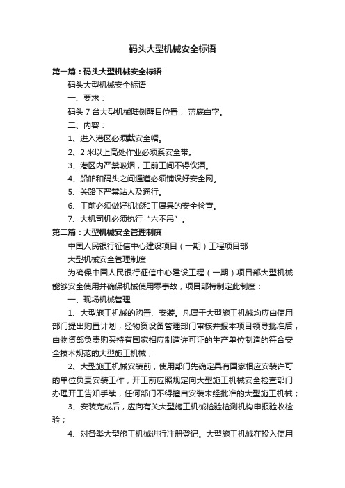 码头大型机械安全标语