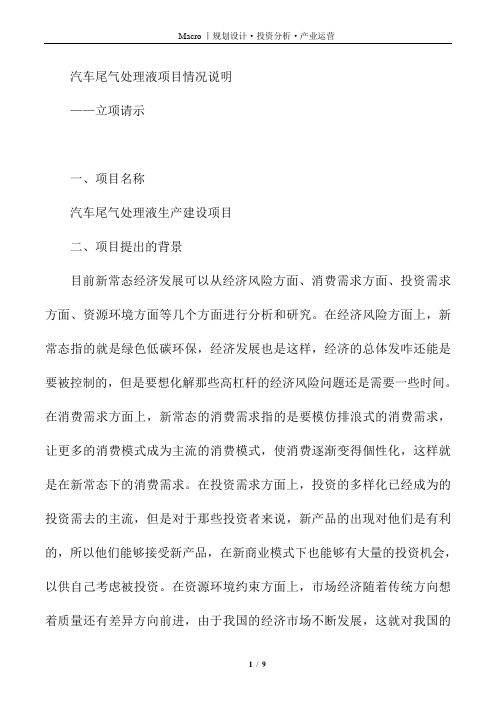 汽车尾气处理液项目情况说明