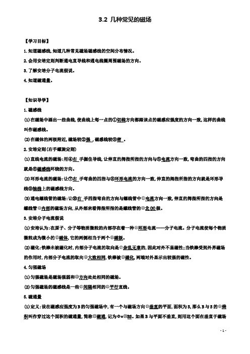 高中物理第三章磁场几种常见的磁场学案新人教选修