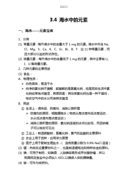 高一化学知识点总结必修一34海水中的元素