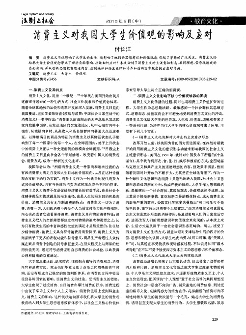 消费主义对我国大学生价值观的影响及应对