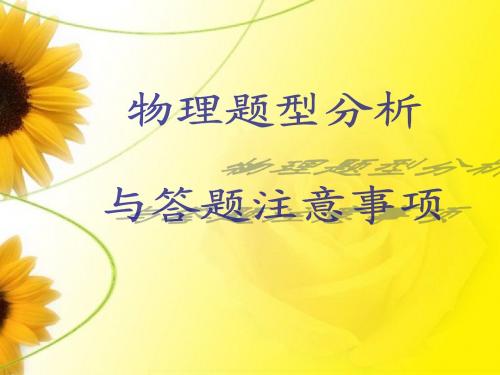 物理题型分析与答题注意事项PPT课件