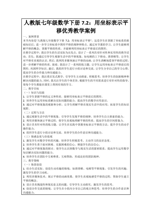 人教版七年级数学下册7.2：用坐标表示平移优秀教学案例