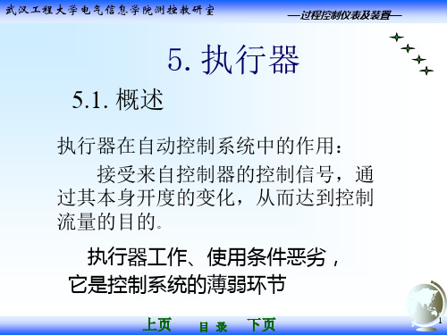 控制仪表与计算机控制装置 第五章执行器