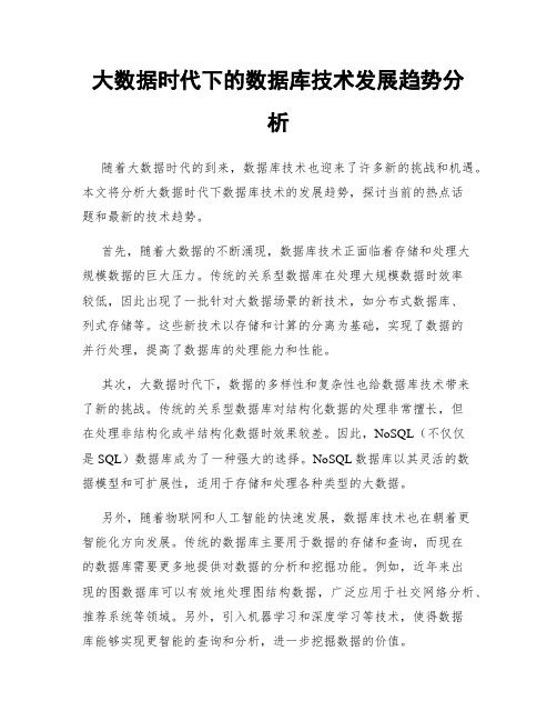 大数据时代下的数据库技术发展趋势分析