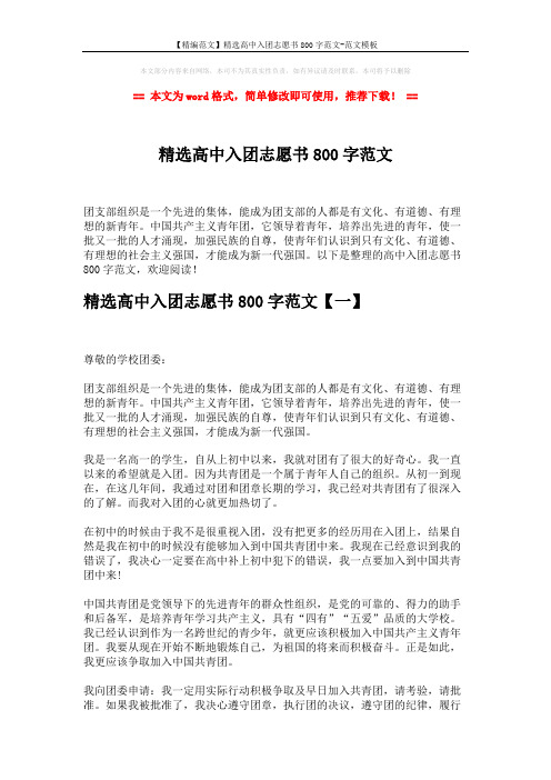 【精编范文】精选高中入团志愿书800字范文-范文模板 (4页)