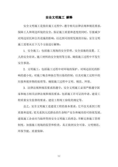 安全文明施工 解释