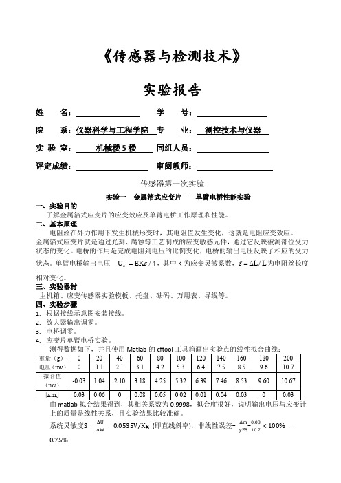 传感器检测技术实验报告