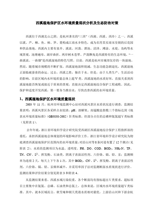 西溪湿地保护区水环境质量现状分析及生态防治对策