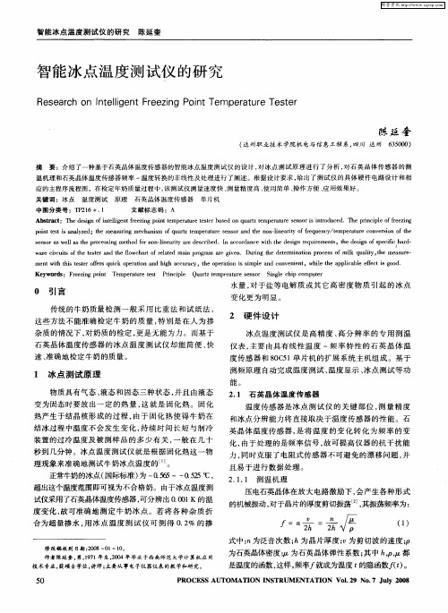 智能冰点温度测试仪的研究