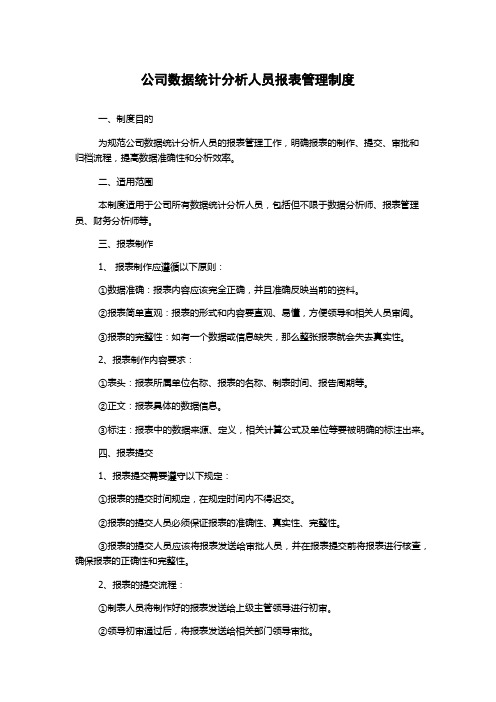 公司数据统计分析人员报表管理制度