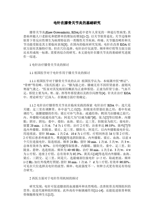 电针在膝骨关节炎的基础研究
