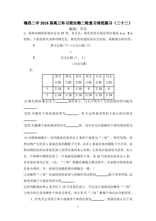 瑞昌二中2016届高三补习班生物二轮复习培优练习(二十二)