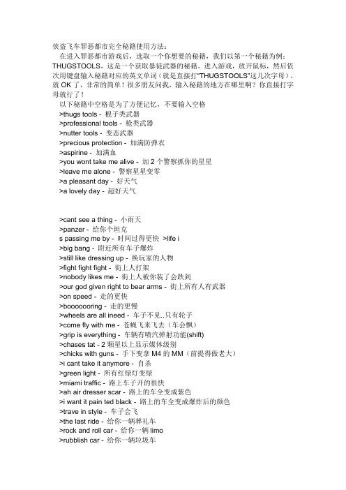 侠盗飞车罪恶都市完全秘籍使用方法