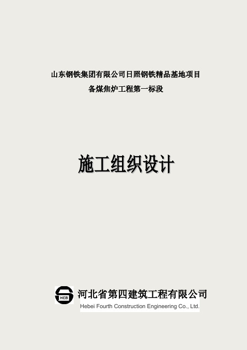 山钢备煤焦炉项目施工组织设计