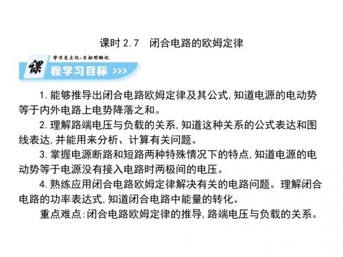 2017-2018学年高中物理选修3-1课件(人教版)：2.7   闭合电路的欧姆定律(共153张PPT)