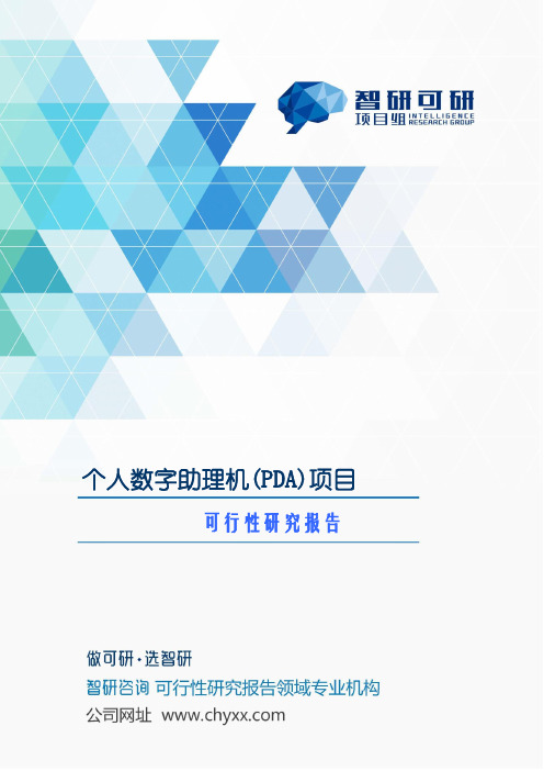 个人数字助理机(PDA)项目可行性研究报告