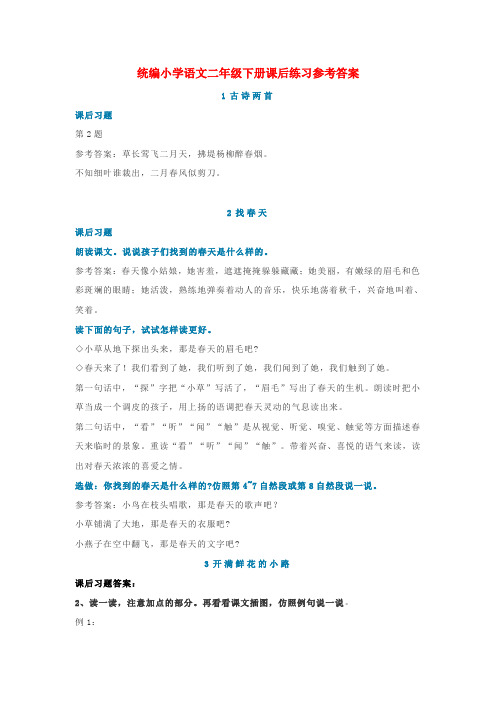统编语文二年级下册课后练习题参考答案