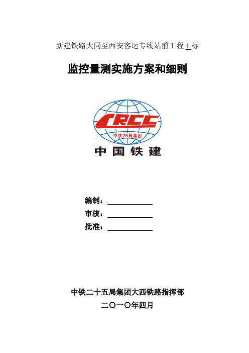 监控量测实施方案和细则.jsp