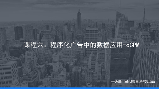 定稿AdBright程序化广告系列课程(六)：oCPM.pptx