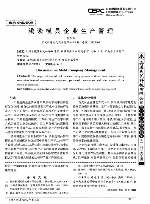 浅谈模具企业生产管理
