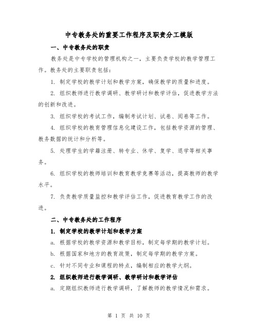 中专教务处的重要工作程序及职责分工模版(4篇)